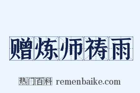赠炼师祷雨是什么意思的图片